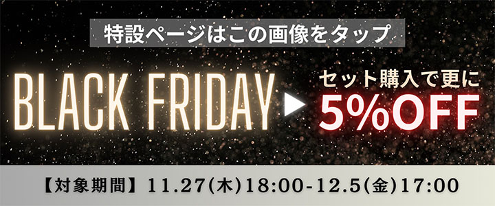 “ブラックフライデーページ”