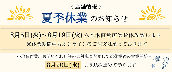 “2025年夏休みのお知らせ”
