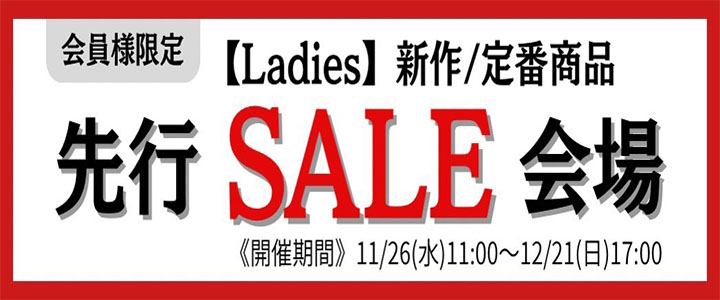 “先行セール婦人”