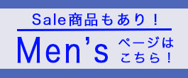紳士ページのご案内