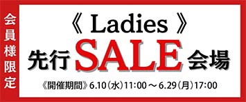 婦人先行セール会場