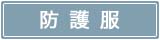 防護服