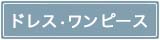 ドレス?ワンピース