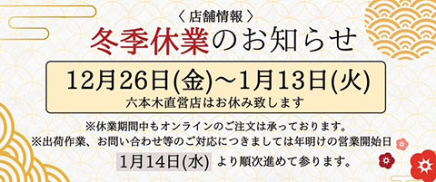 “冬季休業”
