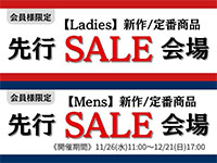 会員様先行セールのご案内