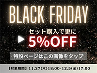 ブラックフライデーのご案内