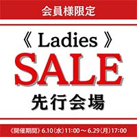 婦人先行セール会場