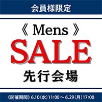 紳士先行セール会場