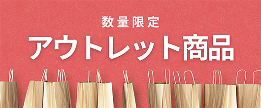 アウトレット商品