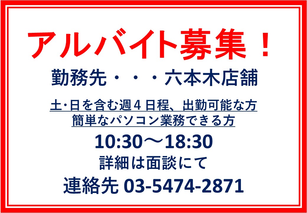 六本木募集